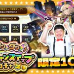 【動画まとめ】【モンスト】ガチャを引くたび限定キャラの排出確率がアップ！？「毎日グングン！限定チャンスアップガチャ」