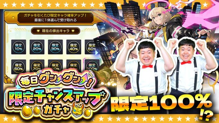 【動画まとめ】【モンスト】ガチャを引くたび限定キャラの排出確率がアップ！？「毎日グングン！限定チャンスアップガチャ」