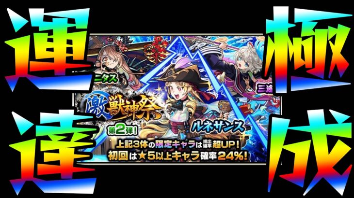 【動画まとめ】今日の激獣神祭がヤバすぎて引いたらガチャ限運極出来ちゃった【モンスト】【モンスターストライク】【ぎこちゃん】