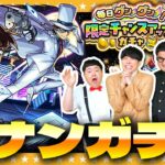 【動画まとめ】【モンスト】滑り込み！「名探偵コナン」コラボ＆限定チャンスアップガチャ＆激獣神祭ガチャ！！