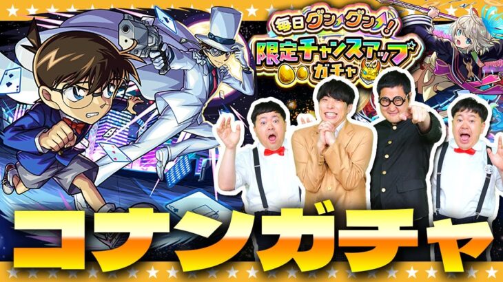 【動画まとめ】【モンスト】滑り込み！「名探偵コナン」コラボ＆限定チャンスアップガチャ＆激獣神祭ガチャ！！