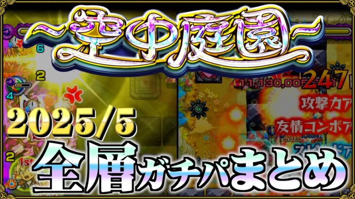 【動画まとめ】【ありすぅセレクト】実質完結編！空中庭園ガチパ紹介【モンスト】