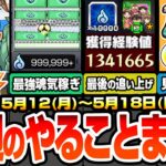 【動画まとめ】【モンスト】今週のやることまとめ※見逃し厳禁オーブ＆アイテム※歴代最強の超効率で無限魂気を稼ごう！事前準備で新黎絶が初回ヌルゲー化！周回すべき降臨と適性まとめ【コナンコラボ】【へっぽこストライカー】