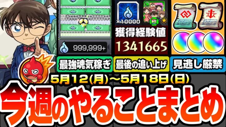 【動画まとめ】【モンスト】今週のやることまとめ※見逃し厳禁オーブ＆アイテム※歴代最強の超効率で無限魂気を稼ごう！事前準備で新黎絶が初回ヌルゲー化！周回すべき降臨と適性まとめ【コナンコラボ】【へっぽこストライカー】