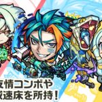 【モンスト動画】【新キャラ】カストル＆ポルックス、フォーマルハウト、アルファルド 使ってみた！貴重な友情コンボやアンチ減速床を所持！【新キャラ使ってみた｜モンスト公式】