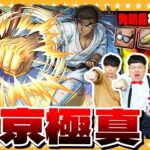 【動画まとめ】【モンスト】コラボ最難関！？発明品なしで超究極「京極真」に挑戦！！