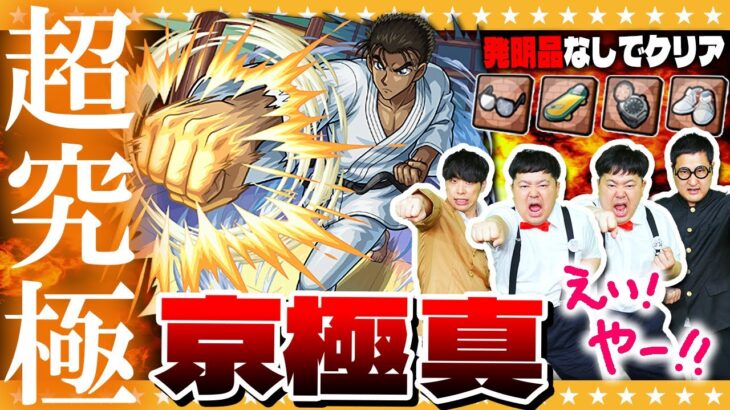【動画まとめ】【モンスト】コラボ最難関！？発明品なしで超究極「京極真」に挑戦！！