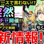 【動画まとめ】【モンスト】「最新情報!!」《無料ガチャイベ開催》※なぜニュースで言わない!?エトワールを狙える無料ガチャイベ開催発表!!新限定エトワール引くべきか!?解説!!本日のモンストニュースまとめ【】