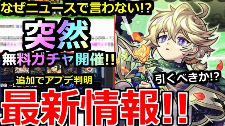 【動画まとめ】【モンスト】「最新情報!!」《無料ガチャイベ開催》※なぜニュースで言わない!?エトワールを狙える無料ガチャイベ開催発表!!新限定エトワール引くべきか!?解説!!本日のモンストニュースまとめ【】