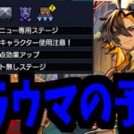 【動画まとめ】【ネブカドネザル】超究極カレンです…あれは…カレンです！【モンスト】