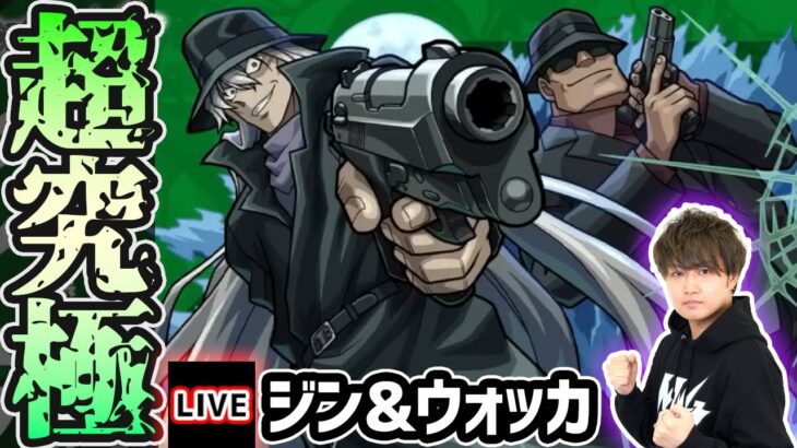 【動画まとめ】【🔴モンストライブ】名探偵コナンコラボ 超究極『ジン&ウォッカ』を生放送で攻略！【けーどら】