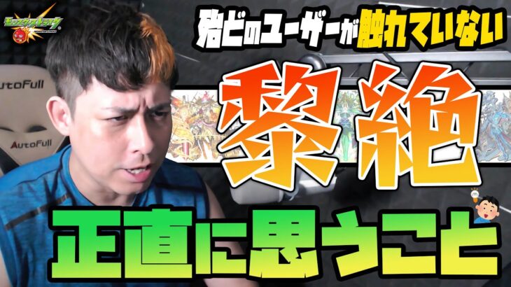 【動画まとめ】殆どのユーザーがやっていない『黎絶』について正直に思うこと【モンスト】【モンスターストライク】【ぎこちゃん】