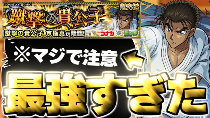 【動画まとめ】【モンスト】※まさかの○○に要注意…あのキャラがマジで強すぎた！《名探偵コナンコラボ超究極：京極真》蹴撃の貴公子 攻略