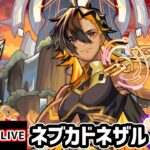 【動画まとめ】【🔴モンストライブ】色んなキャラを使ってクリアを目指せ！超究極兵『ネブカドネザル』を生放送で攻略！【けーどら】