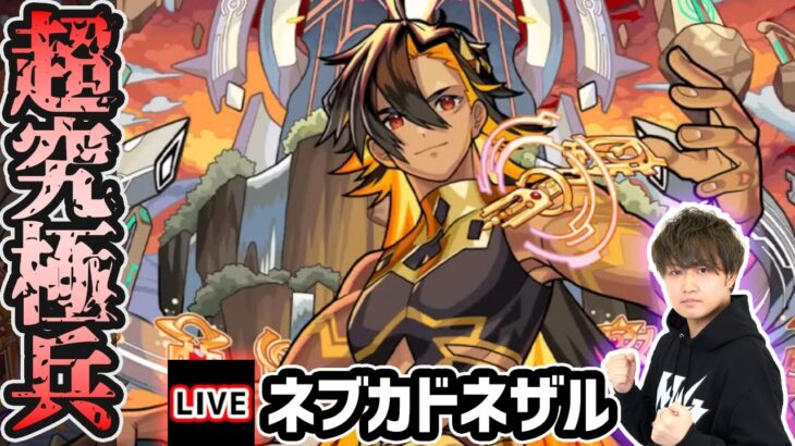 【動画まとめ】【🔴モンストライブ】色んなキャラを使ってクリアを目指せ！超究極兵『ネブカドネザル』を生放送で攻略！【けーどら】