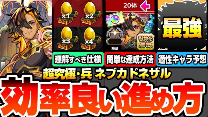 【動画まとめ】【モンスト】効率良い『超究極･兵 ネブカドネザル』の進め方※絶対理解すべき仕様※手持ちキャラがいなくても簡単に全報酬をゲットする方法！最強はアイツ？適性＆有能サポート予想まとめ【へっぽこストライカー】