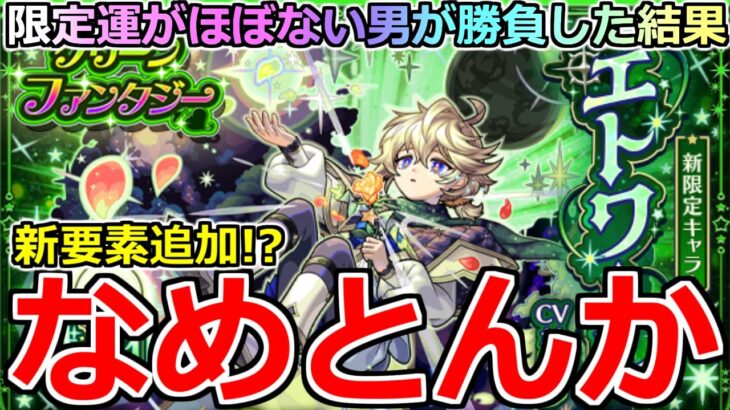 【動画まとめ】【モンスト】「新限定エトワール」《なめとんか!?》※ガチャ新要素追加!?エトワール欲しくて割とオーブ使った結果…。【グリーンファンタジーガチャ】