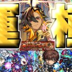 【動画まとめ】【モンスト】※初日運極達成！まさかのキャラが最強だった…《超究極・兵：ネブカドネザル》神の門を開きし新バビロニアの王 攻略