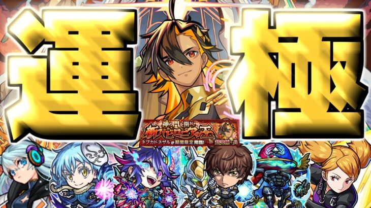 【動画まとめ】【モンスト】※初日運極達成！まさかのキャラが最強だった…《超究極・兵：ネブカドネザル》神の門を開きし新バビロニアの王 攻略