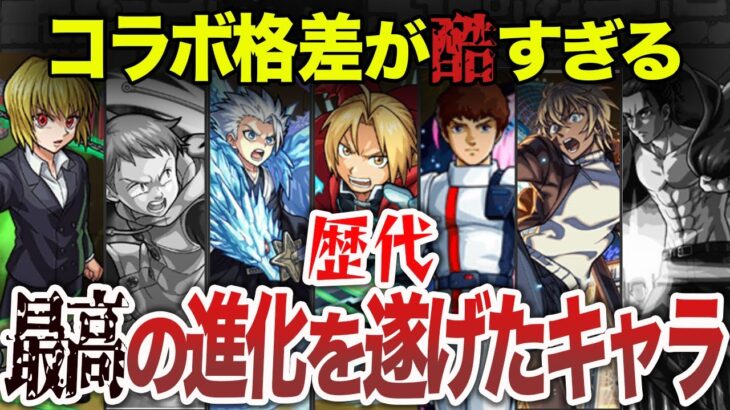 【動画まとめ】【モンスト】最新版！最高の進化を遂げたコラボキャラ７選【ゆっくり】