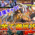 【動画まとめ】【モンスト】適正少ない方必見！超究極兵『ネブカドネザル』を実質自軍無課金（追憶の書庫）キャラで徹底解説！【ゆっくり実況】