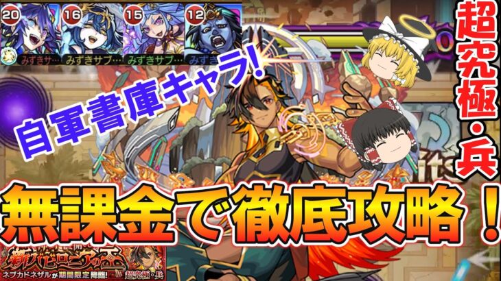 【動画まとめ】【モンスト】適正少ない方必見！超究極兵『ネブカドネザル』を実質自軍無課金（追憶の書庫）キャラで徹底解説！【ゆっくり実況】