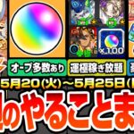 【動画まとめ】【モンスト】今週のやることまとめ※回収すべき多数オーブあり※キャンペと超究極･兵で運極達成数を稼ぎ放題！豪華アイテムも多数！周回すべき絶級降臨スケジュールと適性まとめ【へっぽこストライカー】