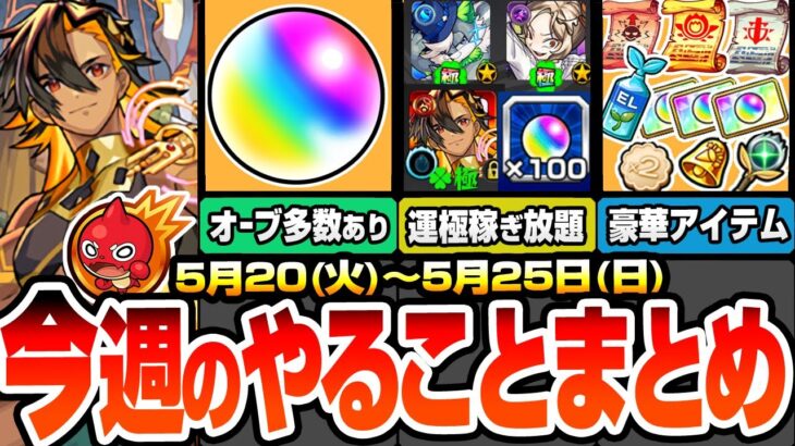 【動画まとめ】【モンスト】今週のやることまとめ※回収すべき多数オーブあり※キャンペと超究極･兵で運極達成数を稼ぎ放題！豪華アイテムも多数！周回すべき絶級降臨スケジュールと適性まとめ【へっぽこストライカー】