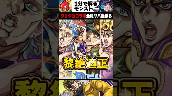 【動画まとめ】【モンスト】ジョジョコラボ全員ヤバ過ぎる #モンスト