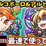 【動画まとめ】【🔴モンストライブ】『マルコポーロ・アルビダ』獣神化改を最速で使ってみた【けーどら】