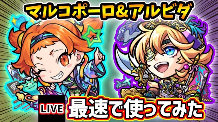 【動画まとめ】【🔴モンストライブ】『マルコポーロ・アルビダ』獣神化改を最速で使ってみた【けーどら】