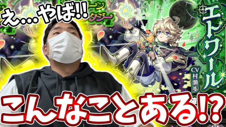 【動画まとめ】デティアカル新適正のエトワールを１体でも引きたい男の「こんなことある！？」【モンスト】【グリーンファンタジー】