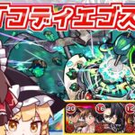 【動画まとめ】【モンスト】これで勝って恥ずかしくないんですか？新黎絶「コディエゴス」に初見で挑んでみた結果【ゆっくり実況】