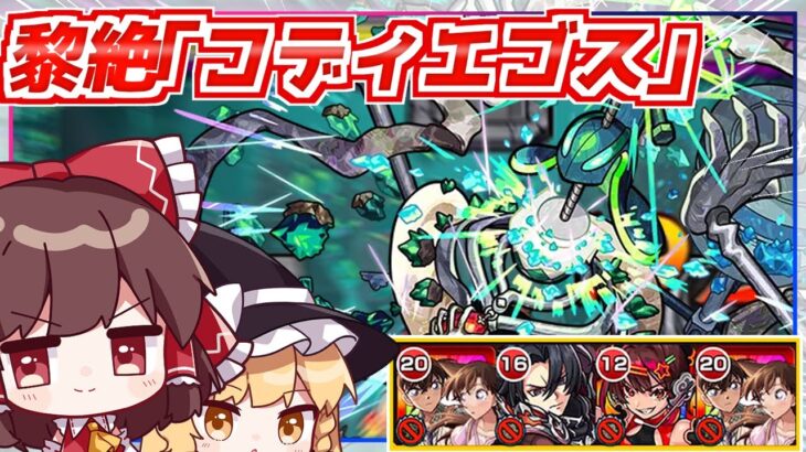 【動画まとめ】【モンスト】これで勝って恥ずかしくないんですか？新黎絶「コディエゴス」に初見で挑んでみた結果【ゆっくり実況】