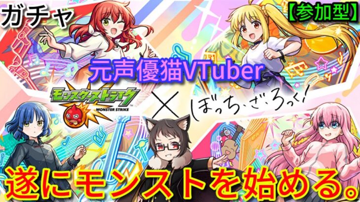 【動画まとめ】【参加型】喜多ちゃん好き元声優猫vtuber、ぼっち・ざ・ろっく!コラボで遂にモンストを始める。（リセマラ、ガチャ）【モンスターストライク】【monsterstrike】【ぼざろ】【ぼっちざろっく】