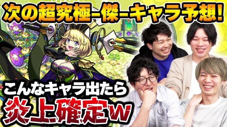 【動画まとめ】【モンスト】炎上確定キャラ爆誕！？次のゼーレ枠の性能を考えてみたwithしろ