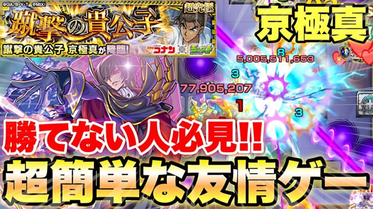 【動画まとめ】【モンスト】京極真にルルーシュがマジで強いww 友情ゲーで勝てる