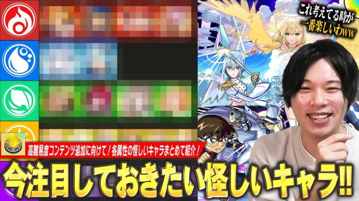 【動画まとめ】【モンスト】しろ「これ考えてるのが一番楽しいww」モンドリで高難易度コンテンツ追加、将来性回収がついに始まる！？注目しておきたいキャラは！？『今後高難易度で怪しいキャラ』各属性でまとめて紹介！【しろ】