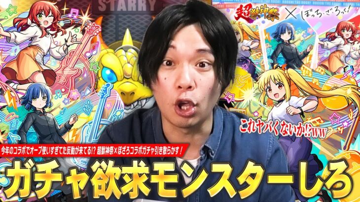 【動画まとめ】【モンスト】しろ「最近のコラボでオーブ使いすぎた反動が来てるww」ガチャ欲求モンスターしろ、コラボキャラ＆超獣限定祭りで大勝利！？『ぼっち・ざ・ろっく！』コラボガチャ引き散らかした結果！【しろ】