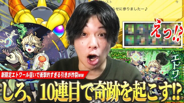 【動画まとめ】【モンスト】しろ「これ属性限定だよね！？さすがにおかしいってww」11年やってて初めての引きを炸裂させる！？『エトワール』狙いでグリファン＆新イベントガチャを引き散らかす！【しろ】