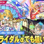 【動画まとめ】【モンスト】しろ、またしても推しα登場で狙い撃ちされるww『ブライダル5』αガチャ開催！《チヨα/三途α/物干し竿α》登場！オリトラ限定『包青天＆テンペスト』＆『紫苑』獣神化改！新木轟絶も！【しろ】