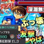 【動画まとめ】【江戸川コナン】コナンに友撃のわくわくの実付けると見たことない光景がwww 深淵無量大数が完全崩壊へ！！ガチパが更新された！！【モンスト】名探偵コナン