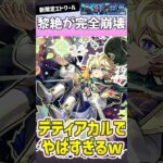 【動画まとめ】新キャラ『エトワール』で黎絶デティアカルが完全崩壊しましたwww #モンスト