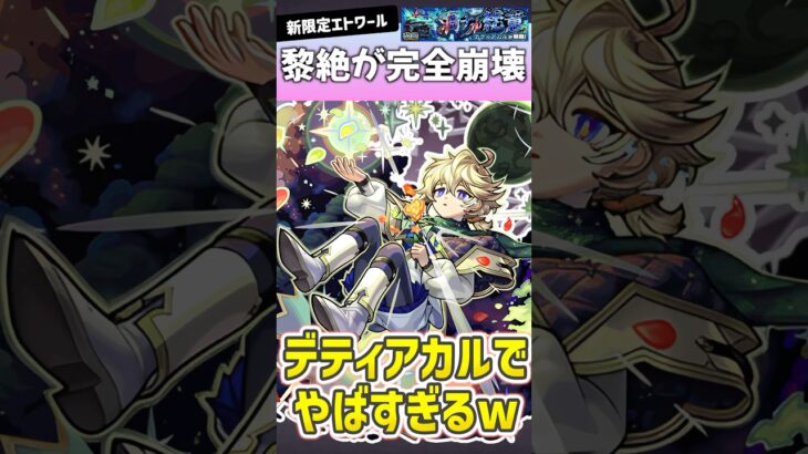 【動画まとめ】新キャラ『エトワール』で黎絶デティアカルが完全崩壊しましたwww #モンスト
