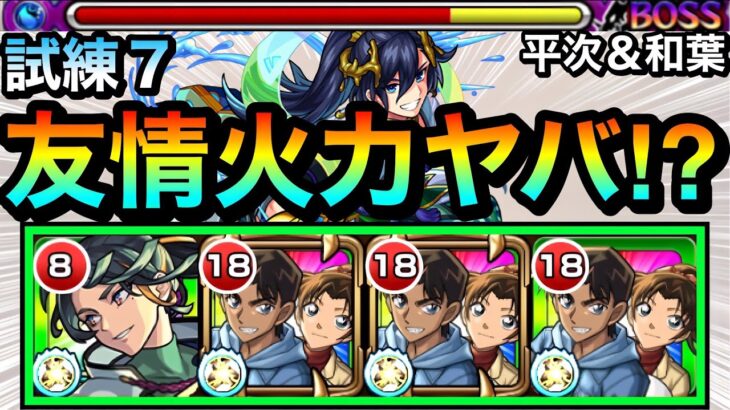 【動画まとめ】【モンスト】天魔でも友情がブッ刺さってヤバかった！？www『服部平次＆遠山和葉』の友情ゲーで試練7に挑んでみた！【コナンコラボ】