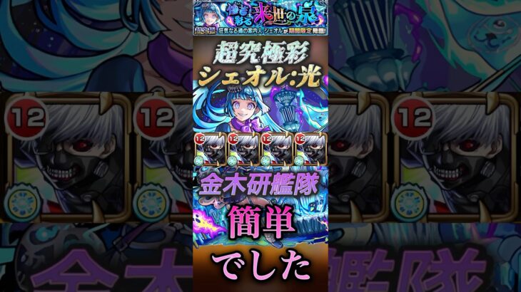 【動画まとめ】【モンスト】超究極彩:シェオル光　金木研艦隊！ボス1ワンパンでクリア！#モンスト #超究極彩 #東京喰種
