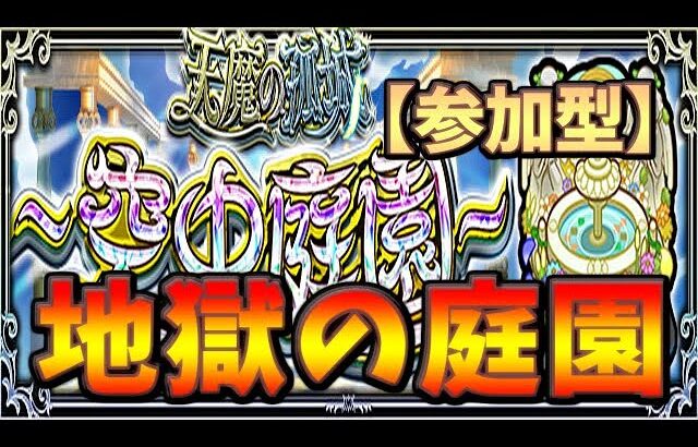 【動画まとめ】【🔴モンスト】[庭園1～] 6月天魔。今年は新しいの増えるのかね【参加型】