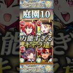 【動画まとめ】【モンスト】庭園10で使えるキャラは基本スペック高め？様々な場所で活躍してるスペック高高キャラ達！#モンスト #天魔の孤城 #庭園