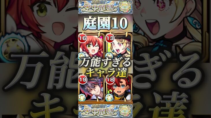 【動画まとめ】【モンスト】庭園10で使えるキャラは基本スペック高め？様々な場所で活躍してるスペック高高キャラ達！#モンスト #天魔の孤城 #庭園
