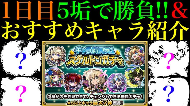 【動画まとめ】【モンスト】このキャラたちを引けたらチェンジはストップ!?『スケルトンガチャ』のおすすめキャラクターを合計100体紹介!!後悔しないために注意点なども詳しく解説!!